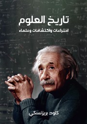 تاريخ العلوم